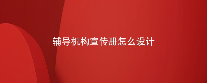 輔導機構宣傳冊怎么設計