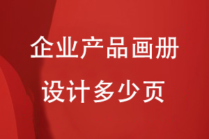 企業(yè)產(chǎn)品畫(huà)冊設計多少頁(yè)
