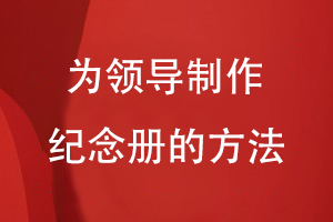 部門(mén)為領(lǐng)導制作紀念冊的方法