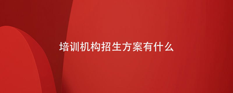 培訓機構招生方案有什么