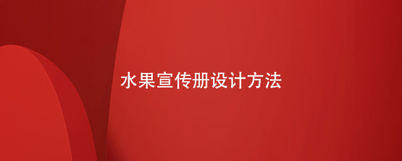 水果宣傳冊設計方法