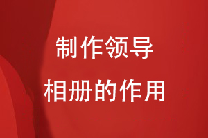 制作領(lǐng)導相冊的作用