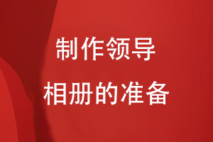 制作領(lǐng)導相冊的準備