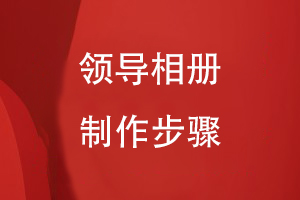領(lǐng)導相冊制作步驟