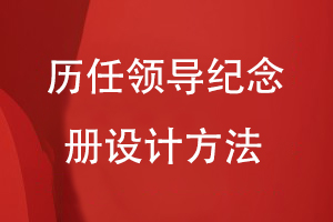 歷任領(lǐng)導紀念冊設計方法
