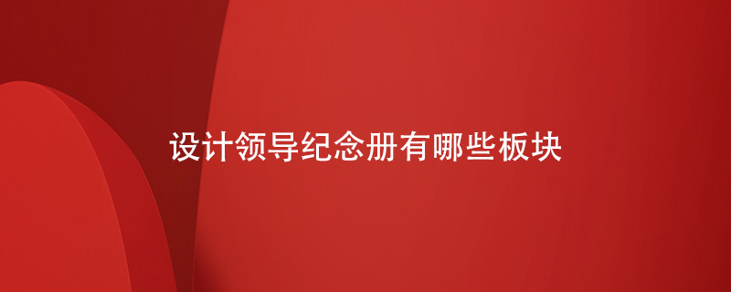 設計領(lǐng)導紀念冊有哪些板塊