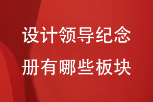 設計領(lǐng)導紀念冊有哪些板塊