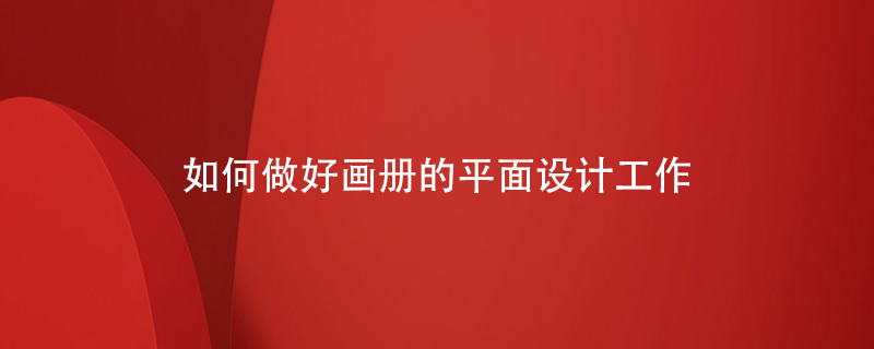 如何做好畫(huà)冊的平面設計工作
