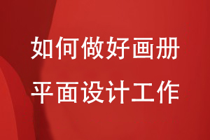 如何做好畫(huà)冊的平面設計工作