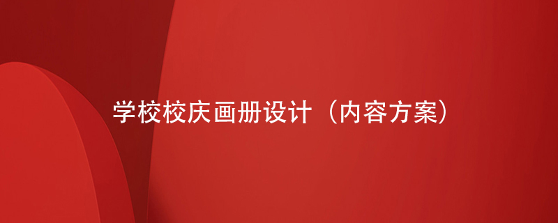 學(xué)校校慶畫(huà)冊?xún)软?yè)怎么設計