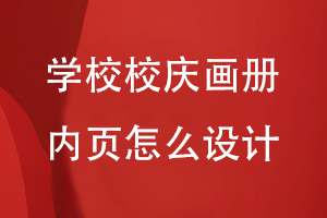 學(xué)校校慶畫(huà)冊?xún)软?yè)怎么設計