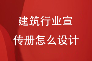 建筑行業(yè)宣傳冊怎么設計