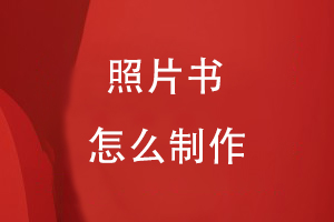 照片書(shū)怎么制作