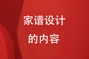 家譜設計的內容