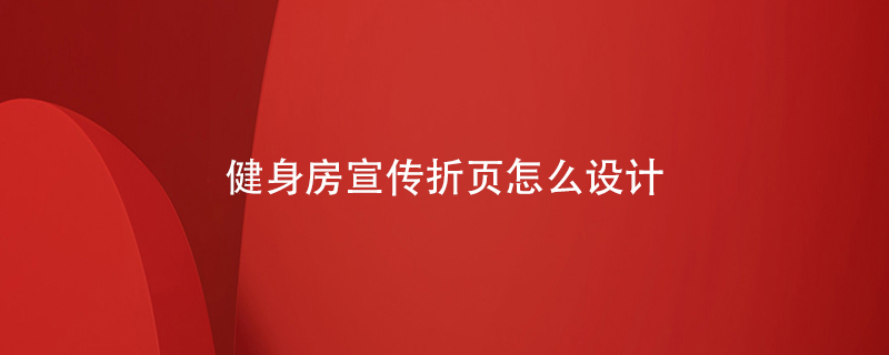 健身房宣傳折頁(yè)怎么設計