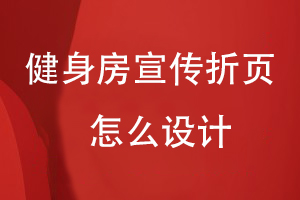 健身房宣傳折頁(yè)怎么設計