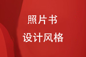 照片書(shū)設計風(fēng)格