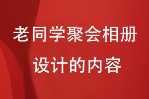老同學(xué)聚會(huì )相冊設計的內容