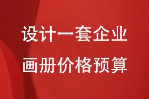 設計一套企業(yè)畫(huà)冊?xún)r(jià)格預算