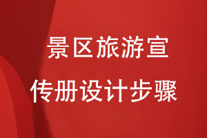 景區旅游宣傳冊設計步驟