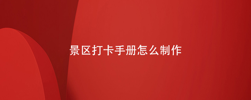 景區打卡手冊怎么制作