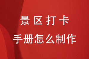 景區打卡手冊怎么制作