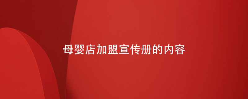 母嬰店加盟宣傳冊的內容