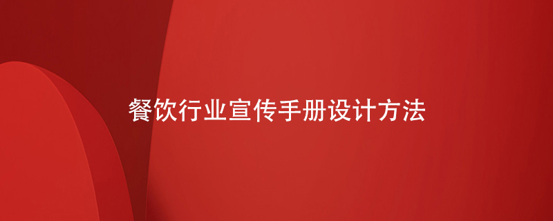 餐飲行業(yè)宣傳手冊設計方法