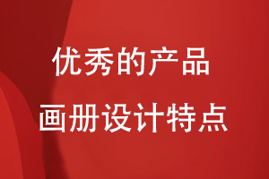 優(yōu)秀的產(chǎn)品畫(huà)冊設計特點(diǎn)