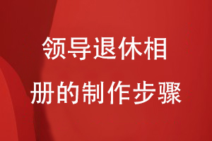 領(lǐng)導退休相冊的制作步驟