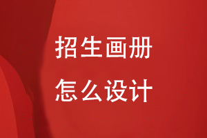 招生畫(huà)冊怎么設計