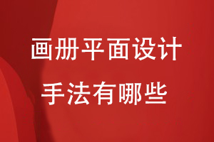 畫(huà)冊平面設計手法有哪些