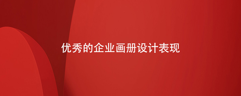 優(yōu)秀的企業(yè)畫(huà)冊設計表現