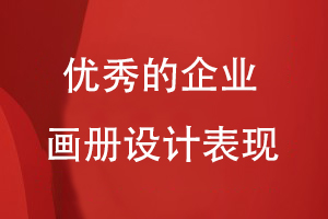 優(yōu)秀的企業(yè)畫(huà)冊設計表現