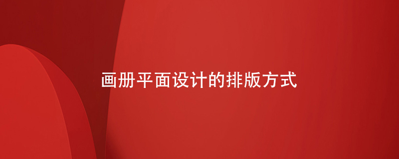 畫(huà)冊平面設計的排版方式