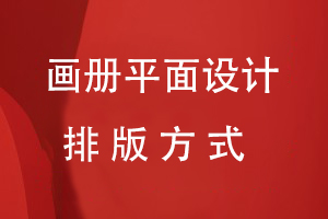 畫(huà)冊平面設計的排版方式