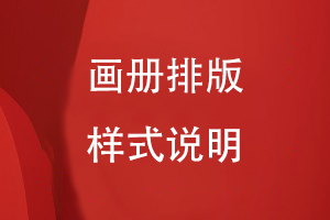 畫(huà)冊排版樣式說(shuō)明