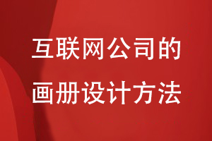 互聯(lián)網(wǎng)公司的畫(huà)冊設計方法