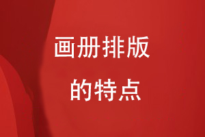 畫(huà)冊排版的特點(diǎn)