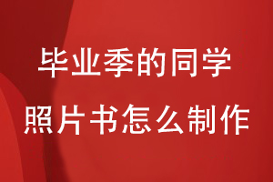 畢業(yè)季的同學(xué)照片書(shū)怎么制作