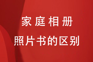 家庭相冊與照片書(shū)的區別