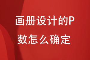 畫(huà)冊設計的P數怎么確定