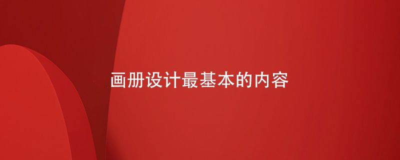 畫(huà)冊設計最基本的內容