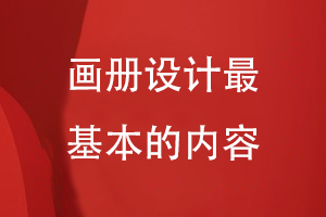 畫(huà)冊設計最基本的內容