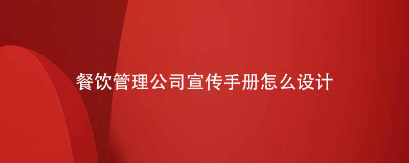 餐飲管理公司宣傳手冊怎么設計