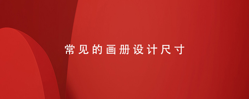 常見(jiàn)的畫(huà)冊設計尺寸