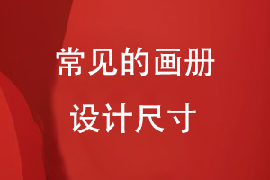 常見(jiàn)的畫(huà)冊設計尺寸