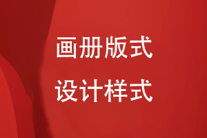 具體點(diǎn)的畫(huà)冊版式設計樣式