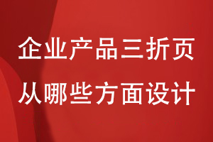 企業(yè)產(chǎn)品三折頁(yè)從哪些方面設計