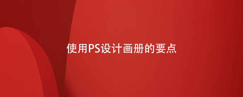 使用PS設計畫(huà)冊的要點(diǎn)